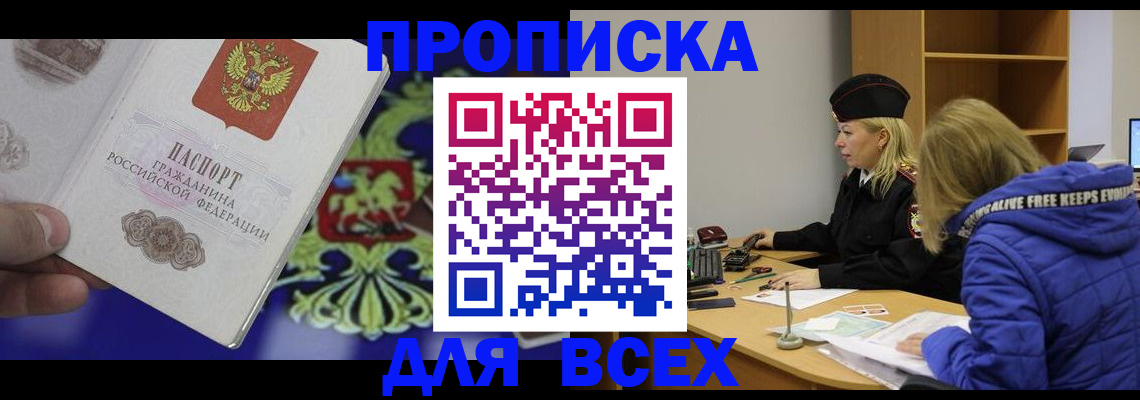 прописка 2025 в Свирске